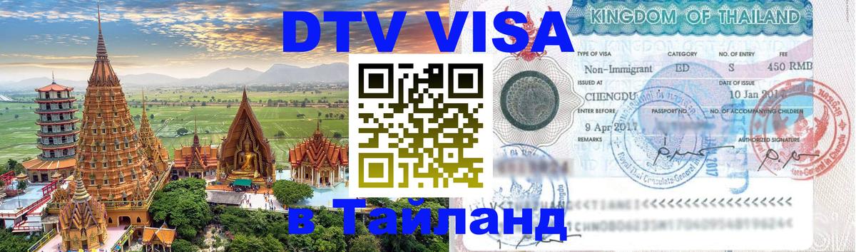 DTV Visa Thailand — прайс и условия, виза без дополнительных документов - 21.11.2025 