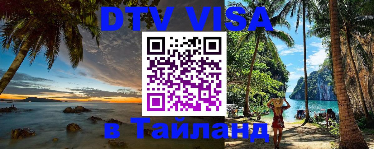 Destination Thailand Visa (DTV виза) 