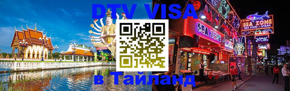 Сколько стоит виза DTV в Тайланд Рейкьявик 